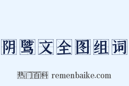 阴骘文全图组词是什么意思的图片